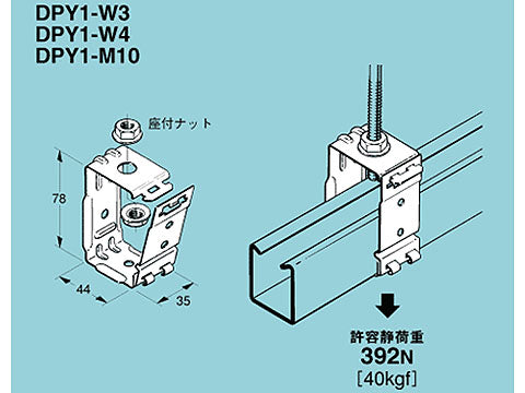 DPY1-W3|レースウェイ吊金具 W3/8