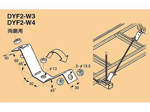 DYF2-W3|吊ボルト用振止金具W3/8