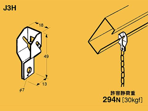J3H|垂直フランジ用吊金具