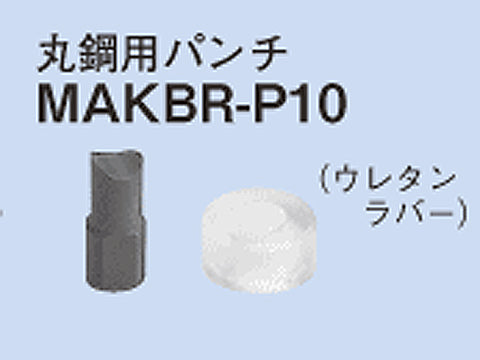MAKBR-P10|軽量間柱用穴あけ工具