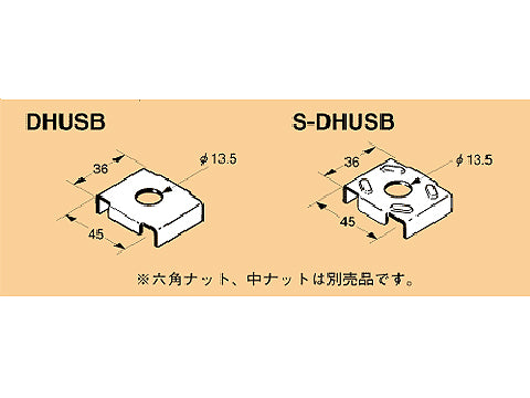 S-DHUSB|SUS製ハンガー吊金具