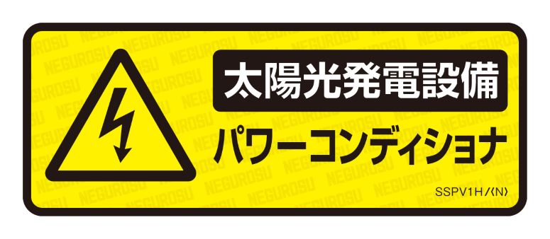 SSPV1H|表示ステッカー