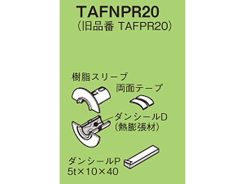 TAFNPR20|壁貫通部防火措置キット