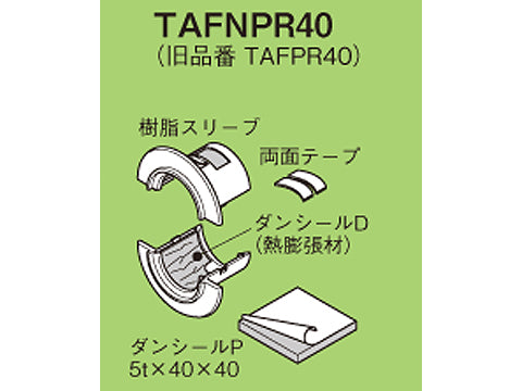 TAFNPR40|壁貫通部防火措置キット