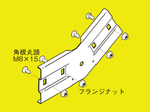 Z-QRVG15|上下ベンド継ぎ金具