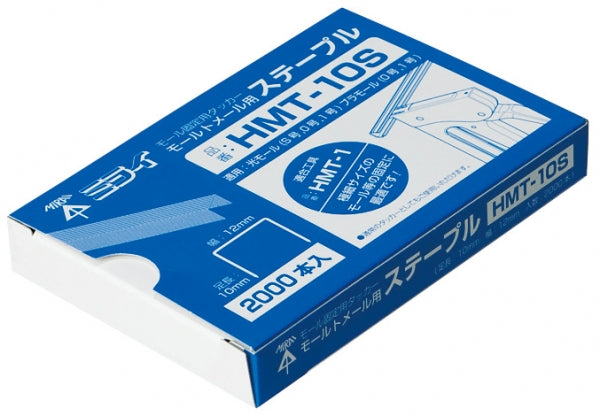 HMT-10S|モールトメール用ステープル