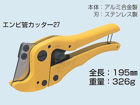 MC-V27|エンビ管カッター
