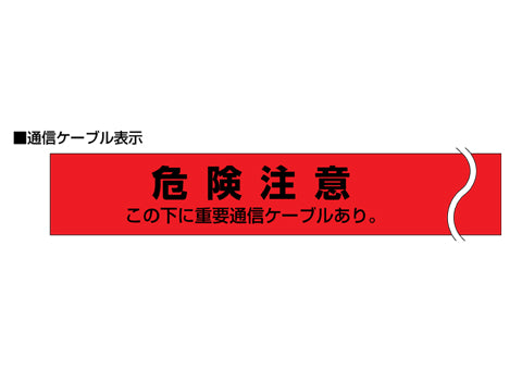 MHS-DC|埋設標識S通信ケーブル用