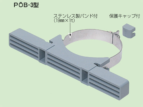 POB-3S|鋼管用ポールバンド