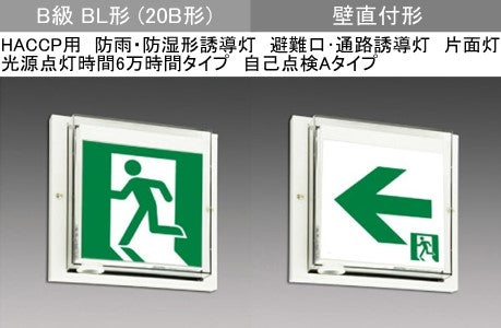 WSH2991B1EL|LED誘導灯本体のみ HACCP