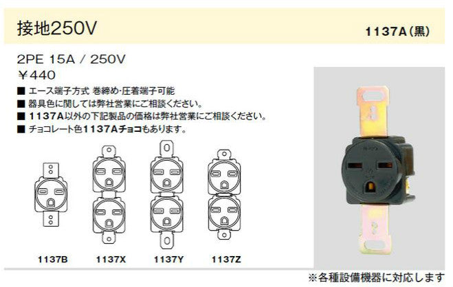 1137A  ｸﾛ｜埋込接地コンセント 2極接地極付 15A-250V チョコ色