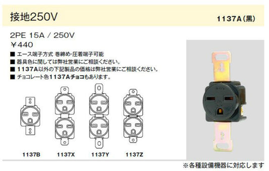 1137A  ｸﾛ｜埋込接地コンセント 2極接地極付 15A-250V チョコ色