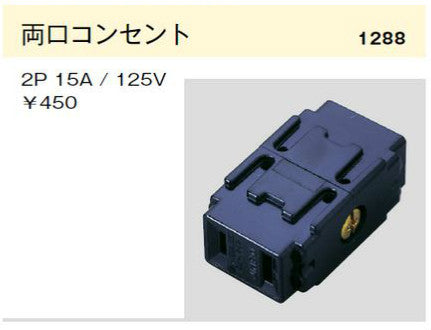 1288-B｜両口コンセント 2極 15A-125V