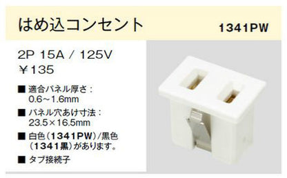 1341-B｜機器用はめ込コンセント 2極 15A-125V 黒色