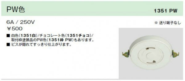1351-PPW｜露出埋込兼用引掛シーリング 取付枠塗装品 PW色