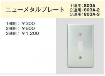 803A-3｜ニューメタルプレート トグルスイッチ用 3連用 トグルスイッチ用 3連用