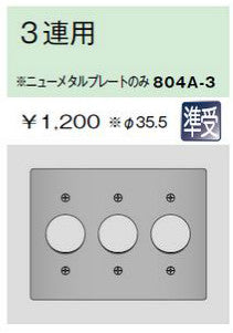 804A-3｜ニューメタルプレート コンセントプレート 3連用 φ35.5 コンセントプレート 3連用 φ35.5