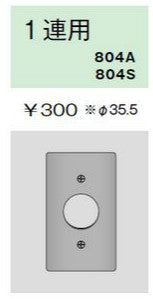 804A｜ニューメタルプレート コンセントプレート 1連用 φ35.5 コンセントプレート 1連用 φ35.5