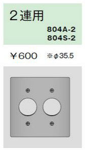 804S-2｜ステンレスプレート コンセントプレート 2連用 φ35.5 コンセントプレート 2連用 φ35.5