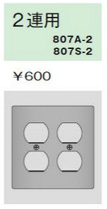 807A-2｜ニューメタルプレート 複式コンセント用プレート 2連用 複式コンセント用プレート 2連用