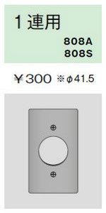 808A｜ニューメタルプレート コンセントプレート 1連用 φ41.5 コンセントプレート 1連用 φ41.5