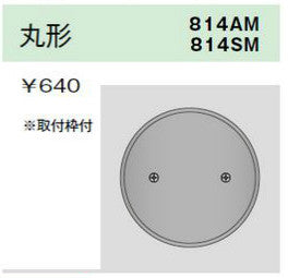 814AM｜ニューメタルプレート 丸形ブランクプレート 取付枠付 丸形ブランクプレート 取付枠付