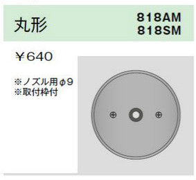818AM｜ニューメタルプレート 丸形ノズルプレート φ9 取付枠付 丸形ノズルプレート φ9 取付枠付