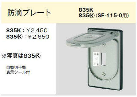 835K｜防滴プレート