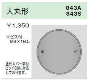 843S｜ステンレスプレート 大丸形ブランクプレート 大丸形ブランクプレート
