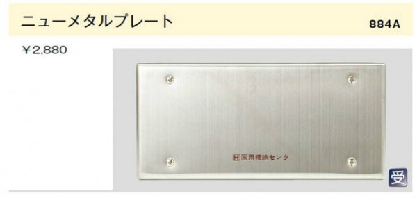 884A｜医用 接地センター用ニューメタルプレート 5個用 接地センター用 5個用