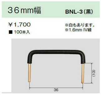 BNL-3 ﾌﾞﾗｯｸ(100ﾎﾟﾝ)｜リード線36MM幅 [100本入] 黒色