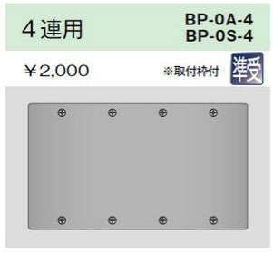BP-0A-4｜ニューメタルプレート 角形ブランクプレート 4連用 角形ブランクプレート 4連用