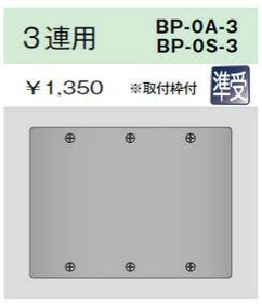 BP-0S-3｜ステンレスプレート 角形ブランクプレート 3連用 角形ブランクプレート 3連用
