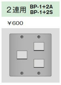 BP-1+2A｜ニューメタルプレート 2連用 2連用