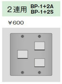BP-1+2S｜ステンレスプレート 2連用 2連用