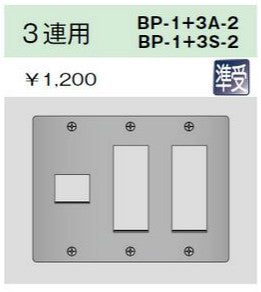 BP-2+3A-2｜ニューメタルプレート 3連用 3連用