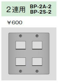 BP-2A-2｜ニューメタルプレート 2連用 2連用