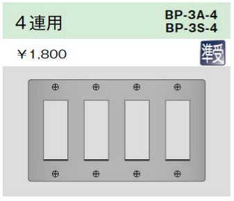 BP-3A-4｜ニューメタルプレート 4連用 4連用