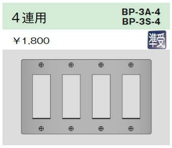 BP-3S-4｜ステンレスプレート 4連用 4連用