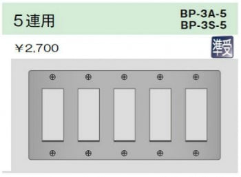 BP-3S-5｜ステンレスプレート 5連用 5連用