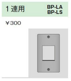 BP-LS｜ステンレスプレート コンセントプレート 1連用 コンセントプレート 1連用