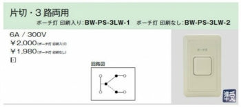 BW-PS-3LW-1｜片切・3 路両用スイッチ 防雨形 押ボタン