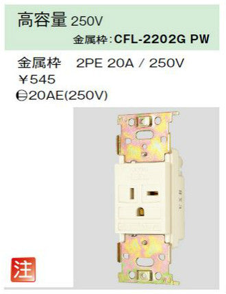 CFL-2202G-PW｜高容量コンセント 20A用 250V PW色