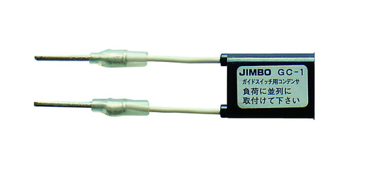 GC-1｜ガイドスイッチ用コンデンサ