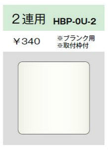 HBP-0U-2-L｜ホームエレガンスプレート 2連用 ブランク用 取付枠付 LB色