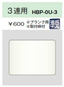 HBP-0U-3-L｜ホームエレガンスプレート 3連用 取付枠付 LB色