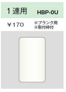 HBP-0U-L｜ホームエレガンスプレート 1連用 ブランク用 取付枠付 LB色