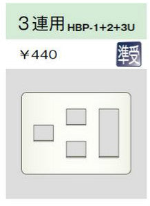HBP-1+2+3U-PW｜ホームエレガンスプレート 3連用 ピュアホワイト