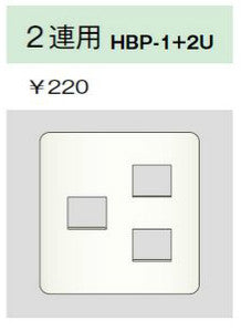 HBP-1+2U-L｜ホームエレガンスプレート 2連用 ライトベージュ