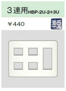 HBP-2U-2+3U-PW｜ホームエレガンスプレート 3連用 ピュアホワイト